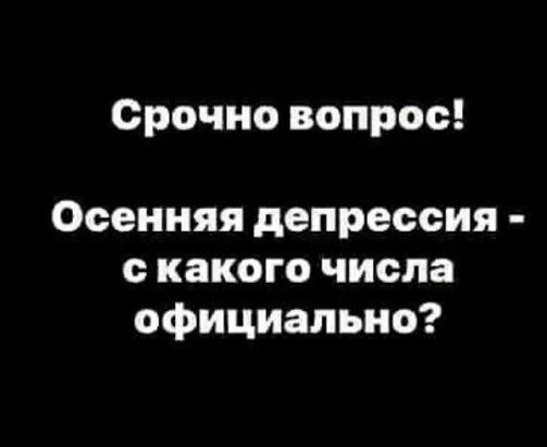 Срочно вопрос Осенняя депрессия с какого числа официально