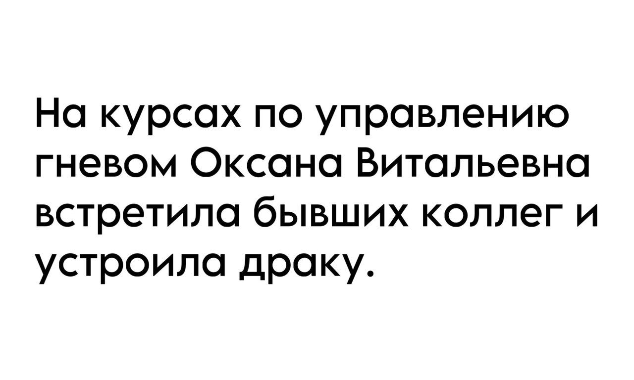 На курсах по управлению гневом Оксана Витальевна встретила бывших коллег и устроило драку