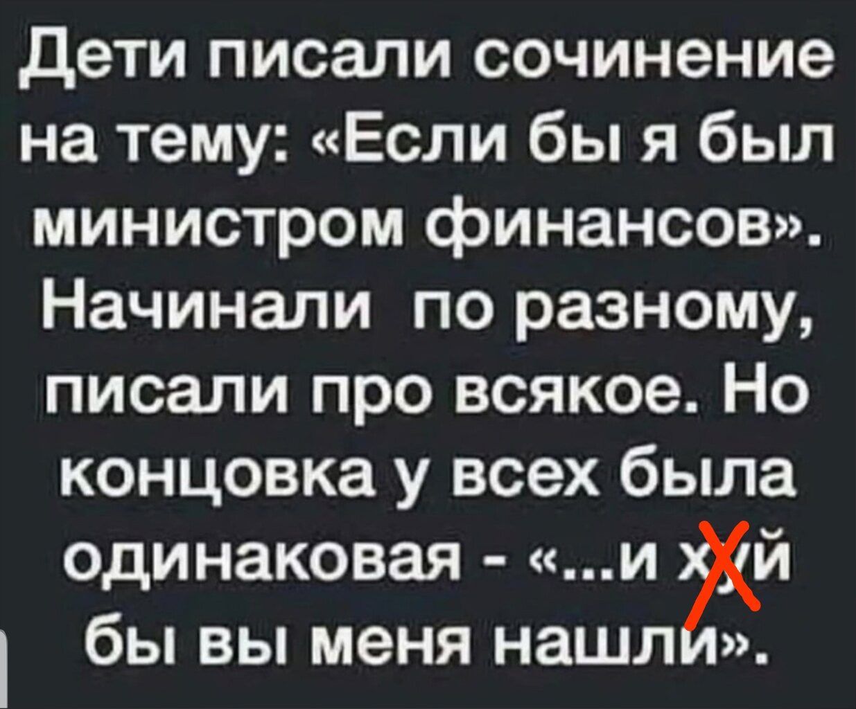 дети писали сочинение на тему Если бы я был министром финансов Начинали по разному писали про всякое Но концовка у всех была одинаковая и й бы вы меня нашл