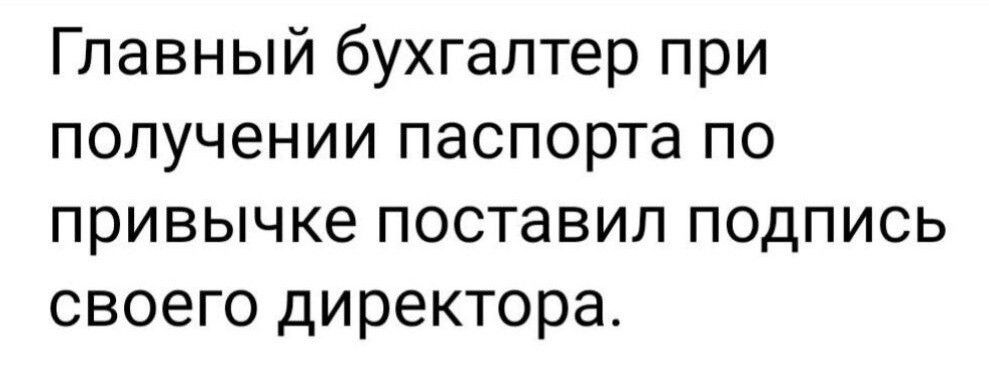 Главный бухгалтер при получении паспорта по привычке поставил подпись своего директора