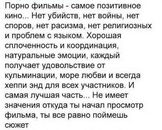 Порно фильмы самое позитивное кино Нет убийств нет войны нет споров нет расизма нет религиозных и проблем с языком Хорошая сплоченность и координация натуральные эмоции каждый получает удовольствие от кульминации море любви и всегда хеппи энд для всех участников И самая лучшая часть Не имеет значения откуда ты начал просмотр фильма ты все равно поймешь сюжет