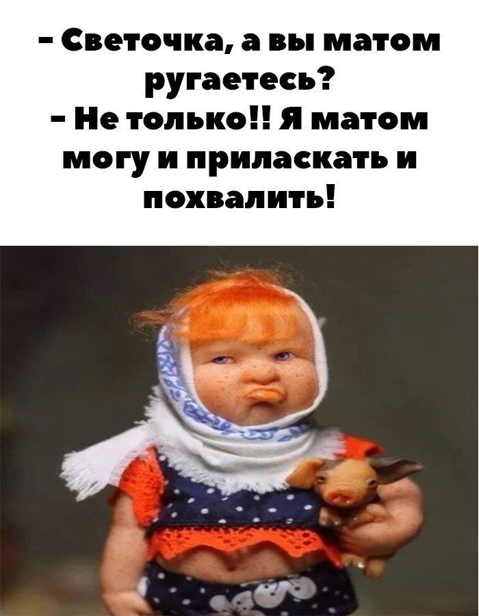 Светочка а вы матом рутаетось Не только я матом могу и приласкать и похвалить