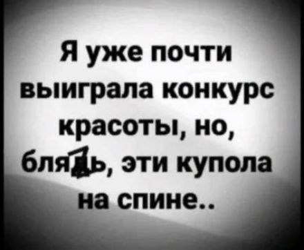 Я уже почти выиграла конкурс красоты но бляіь эти купола спине