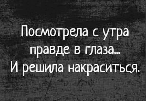 Посмотрела с утра правде в глаза И решила накраситься