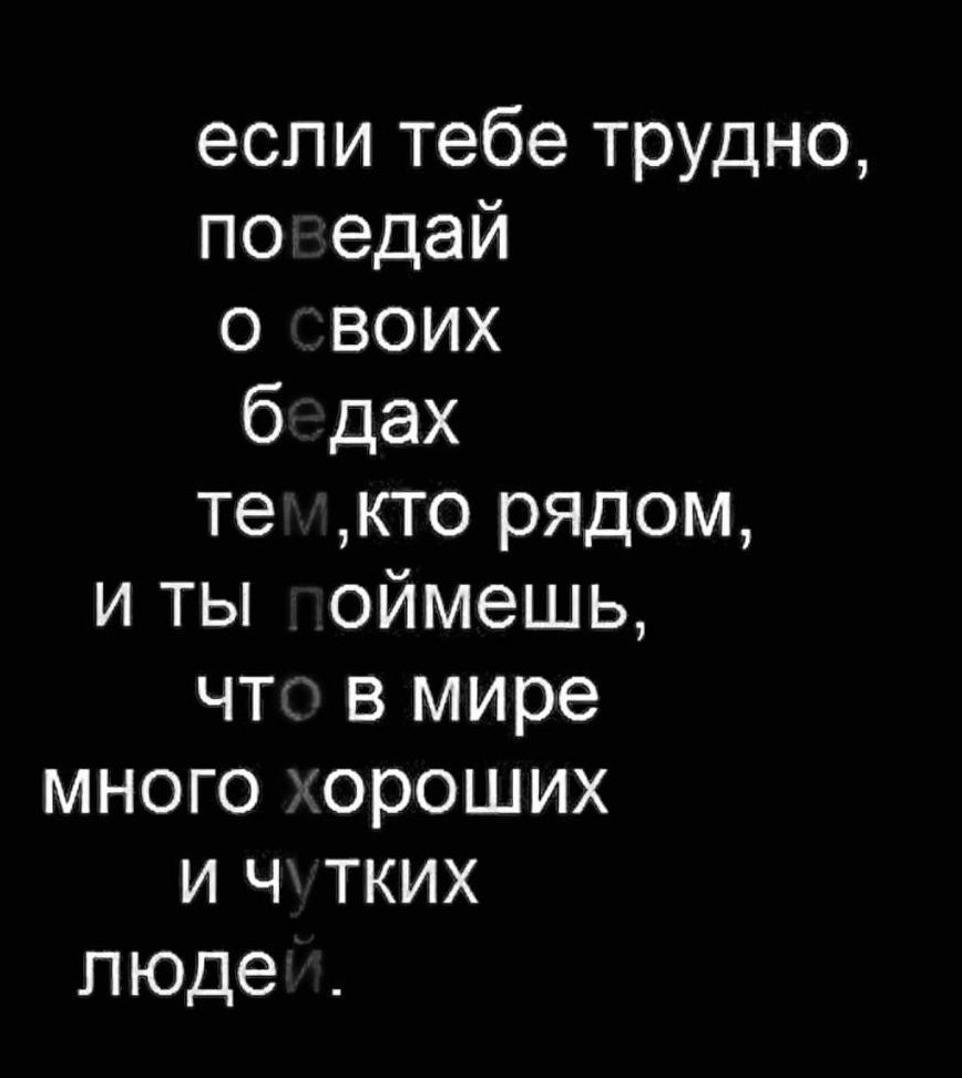 еспитебетрудно по едай о воих б дах те кто рядом ИТЬ оймешь чт вмире мног0ороших и ч тких пюде