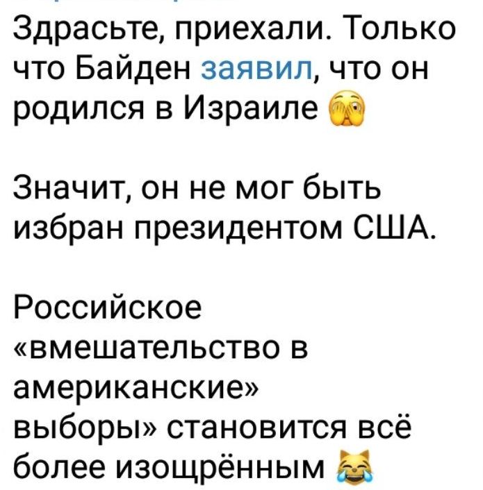 Здрасьте приехали Только что Байден заявил что он родился в Израиле Значит он не мог быть избран президентом США Российское вмешательство в американские выборы становится всё более изощрённым