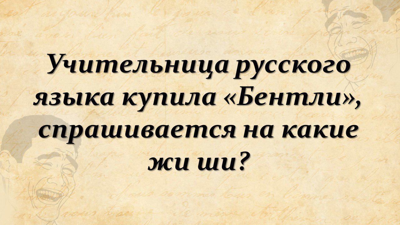 Учительница русского языка купила Бентли спрашивается на какие жи ши