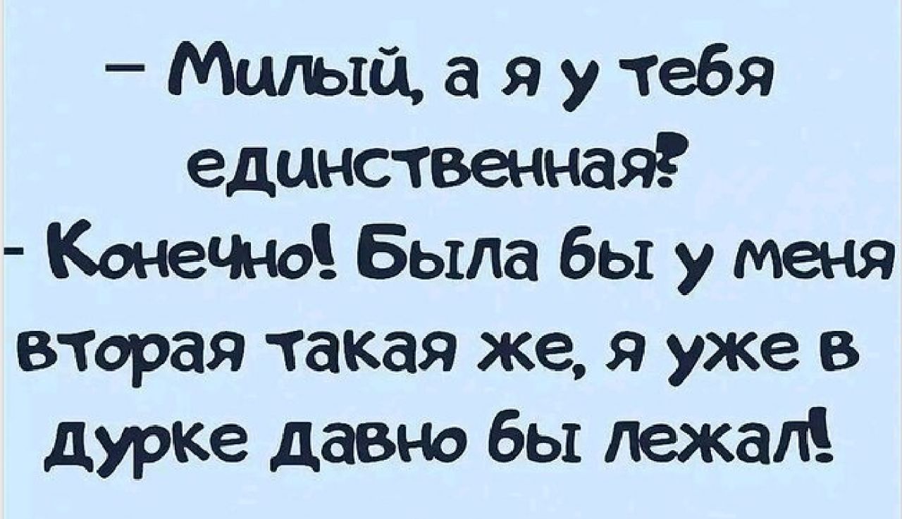 Мшъш а я у тебя единственная КонеЧно Была бы у меня вторая такая же я уже в дурке давно бы лежал