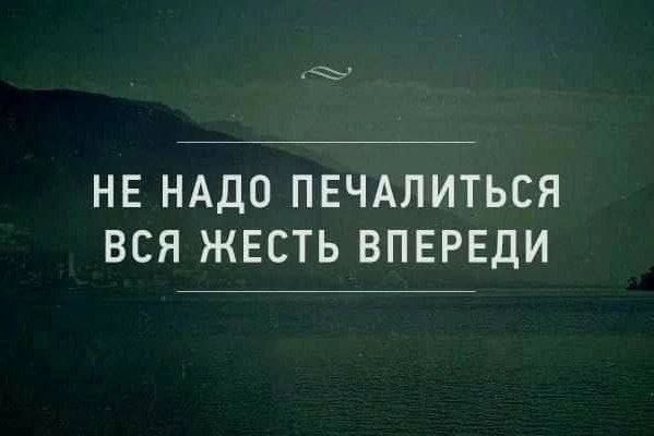 НЕ НАДО ПЕЧАЛИТЬСЯ ВСЯ ЖЕСТЬ ВПЕРЕДИ