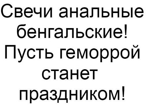 Свечи анальные бенгальские Пусть геморрой станет праздником