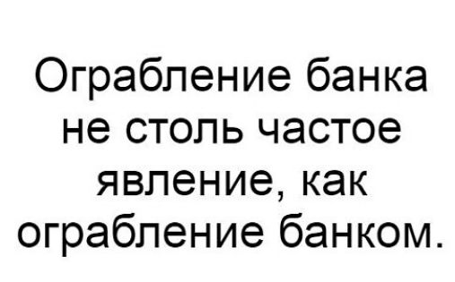 Ограбление банка не столь частое явлениекак ограбление банком