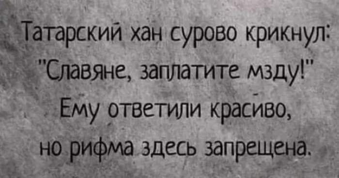 атрскии хан сурово крикнул 5 Славяне заплатите мзду ЕМу ртветили красиво недифпха здесь запрещёна __