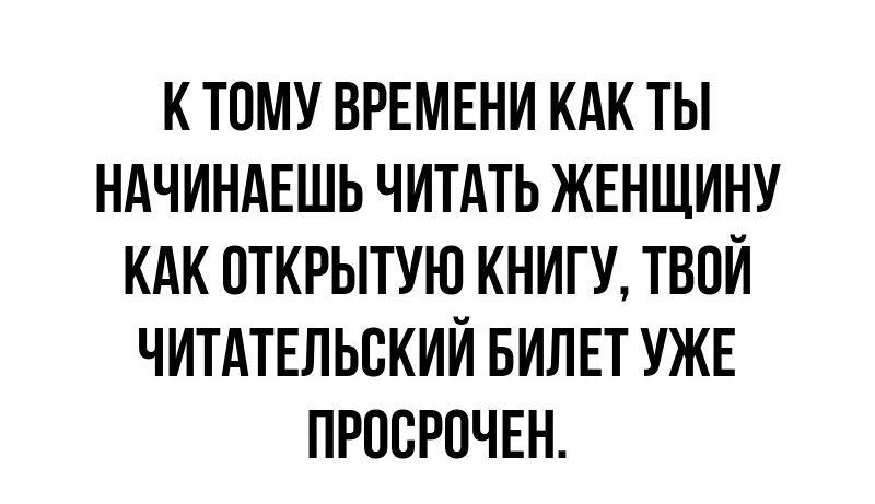 К ТПМУ ВРЕМЕНИ КАК ТЫ НАЧИНАЕШЬ ЧИТАТЬ ЖЕНЩИНУ КАК ПТКРЫТУЮ КНИГУ ТВПИ ЧИТАТЕЛЬСКИЙ БИЛЕТ УЖЕ ПРПСРПЧЕН