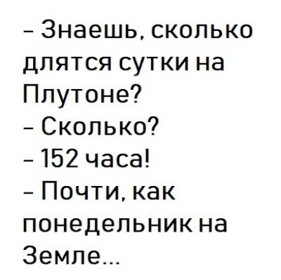 3наешьскопько длятсясуткина Плутоне Скопько 152часы Почтикак понедельникна Земле