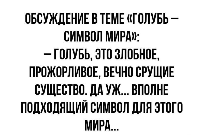 ОБСУЖДЕНИЕ В ТЕМЕ ГОЛУБЬ СИМВОЛ МИРА ГОПУБЬ ЭТО ЗПОБНОЕ ПРОЖОРПИВОЕ ВЕЧНО СРУЩИЕ СУЩЕСТВО ДА УЖ ВПОПНЕ ПОДХОЛЯЩИИ СИМВОЛ для ЭТОГО МИРА