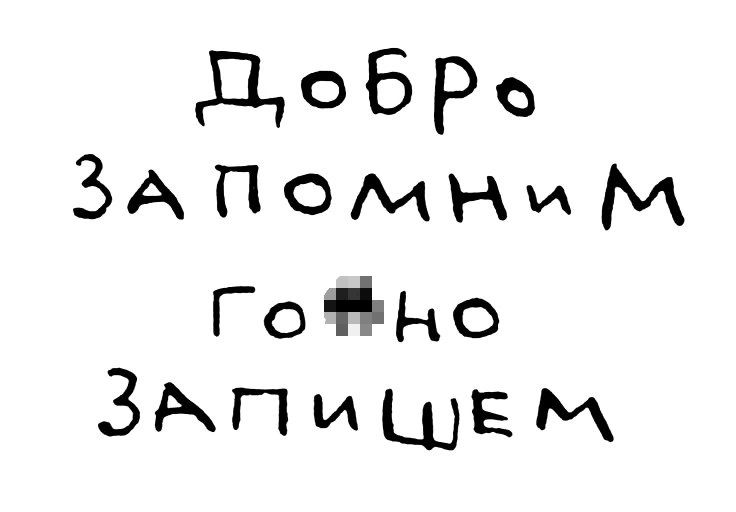 дебРо ЗА Помни м Готы0 ЗАП ИШЕМ