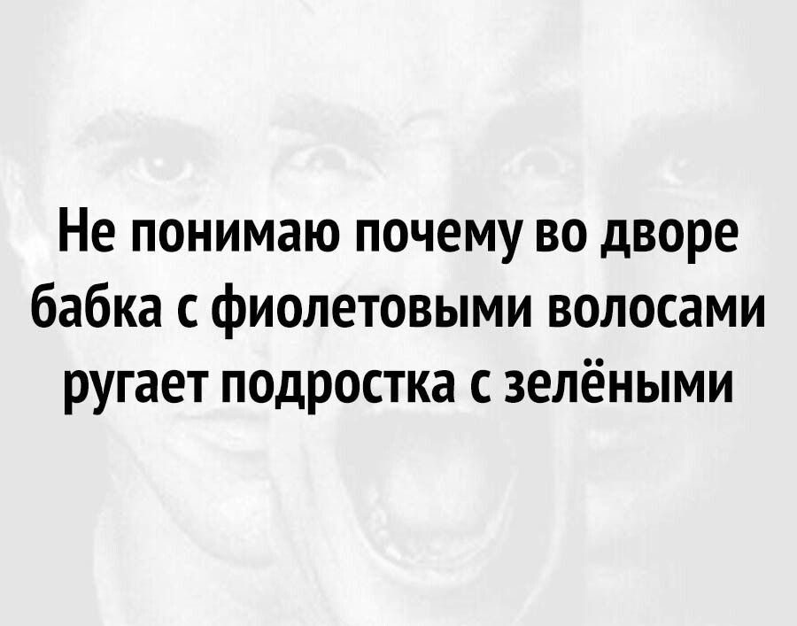 Не понимаю почему во дворе бабка с фиолетовыми волосами ругает подростка с зелёными