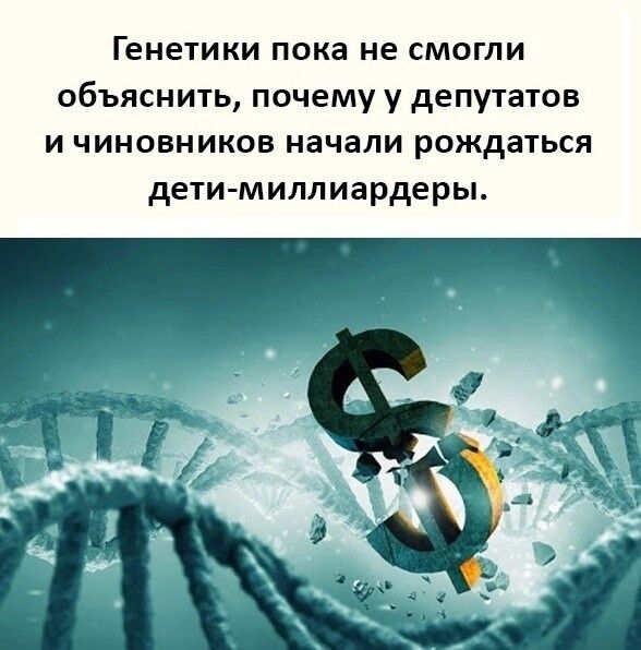 Генетики пока не смогли объяснить почему у депутатов и чиновников начали рождаться детимиллиардеры