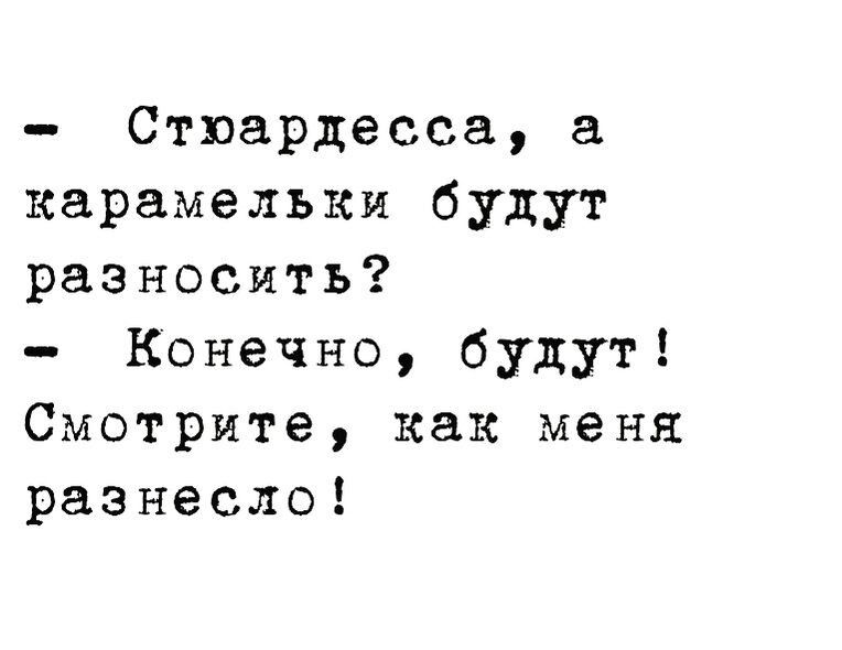 Стюардесса карамельки будут разносить Конечно будут Смотрите как меня разнесло