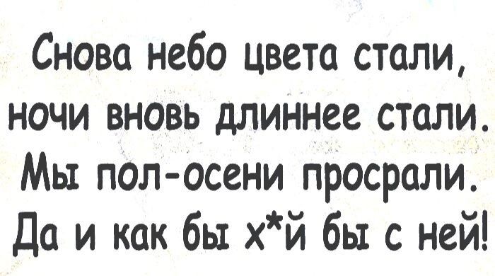 Снова небо цвета стали ночи вновь длиннее стали Мы пол осени просрали Да и какбы хй бы с ней