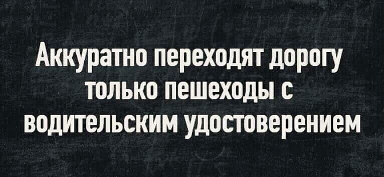 Аккуратно переходят дорогу только пешеходы водительским удостоверением