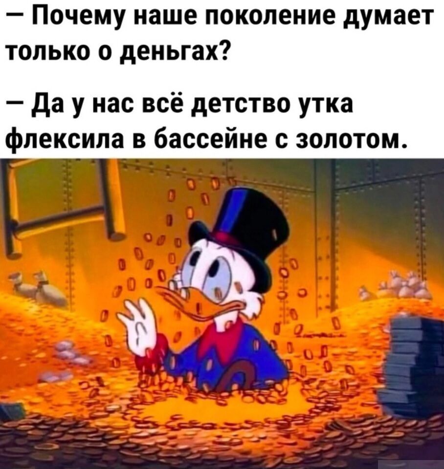 _ ПОЧЕМУ наше ПОКОЛЕНИЕ думает ТОЛЬКО 0 деньгах да у нас всё детство утка фпексила в бассейне с золотом