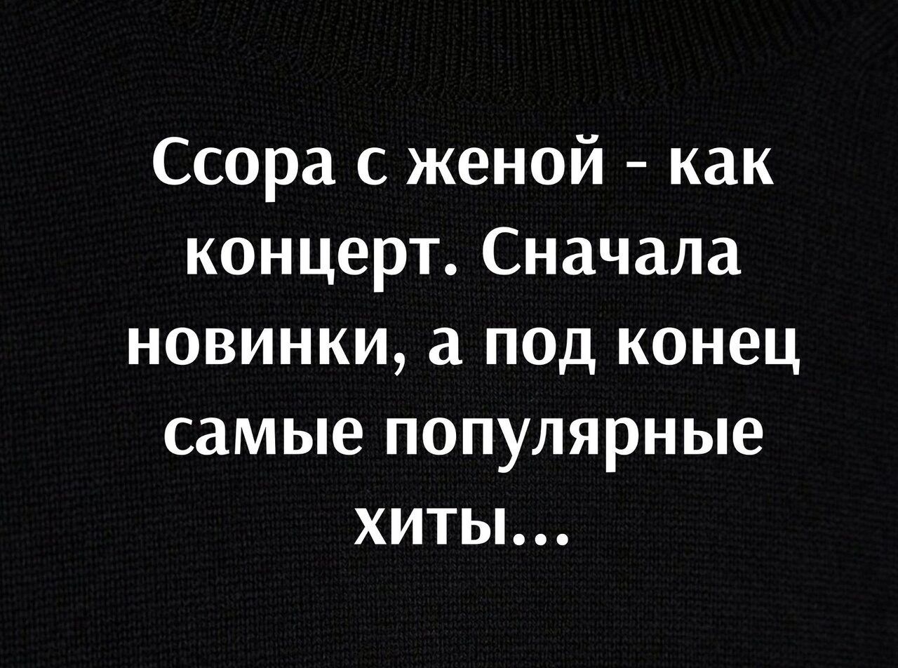 Ссора с женой как концерт Сначала новинки а под конец самые популярные хиты