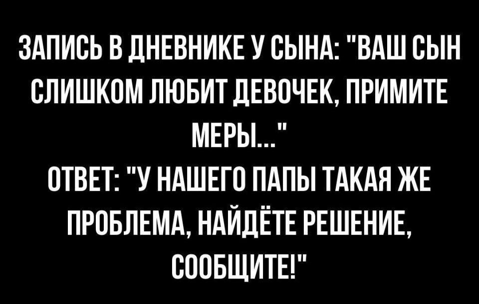 ЗАПИСЬ В дНЕВНИКЕ У СЫНА ВАШ СЫН СЛИШКОМ ЛЮБИТ дЕВСЧЕК ПРИМИТЕ МЕРЫ ОТВЕТ У НАШЕГО ПАПЫ ТАКАЯ ЖЕ ПРПБЛЕМА НАИЛЁТЕ РЕШЕНИЕ СООБЩИТЕ