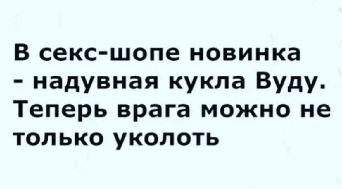 В секс шопе новинка надувная кукла Вуду Теперь врага можно не только уколоть