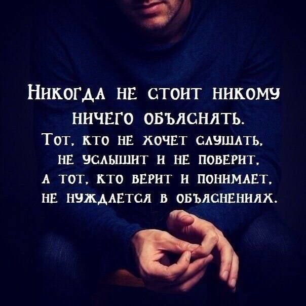 НИКОГДА НЕ СТОИТ ННКОМЗ НИЧЕГО ОБЪЛСНЛТЬ Тот кто НЕ хочит слвшпь НЕ вспышнт и НЕ поверит А тот кто вЕРнт и понимдЕт нв нужддвтсл в овълснвнилх