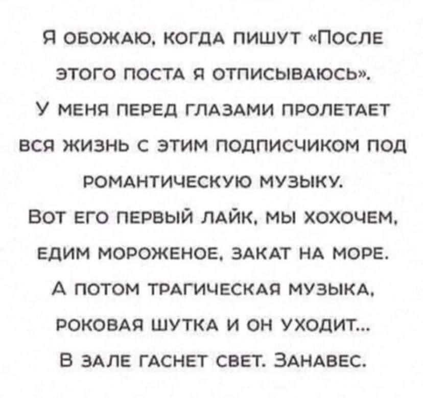 ОБОЖАЮ КОГДА ПИШУТ ЧПОСПЕ ЭТОГО ПОСТА ОТПИСЫВАЮСЬП у МЕНЯ ПЕРЕД ГЛАЗАМИ ПРОПЕТАЕТ ВСЯ ЖИЗНЬ С ЭТИМ ПОДПИСЧИКОМ ПОД РОМАНТИЧЕСКУЮ МУЗЫКУ ВОТ ЕГО ПЕРВЫЙ ЛАЙК МЫ ХОХОЧЕМ Едим МОРОЖЕНОЕ ЗАКАТ НА МОРЕ А ПОТОМ ТРАГИЧЕСКАЯ МУЗЫКА РОКОВАЙ ШУТКА И ОН УХОДИТ Б ЗАЛЕ ГАСНЕТ СВЕТ ЗАНАВЕС