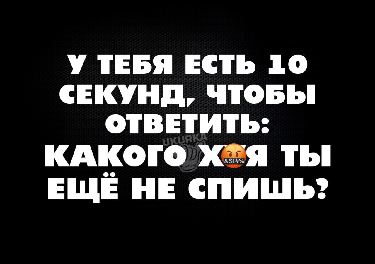 тнвя есть до саунд чтовы ответить ющего хм ты ЕЩЁ нн спишьз