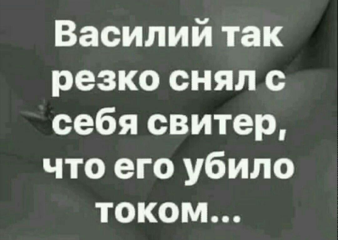 Василий так резко снял с себя свитер что его убило током