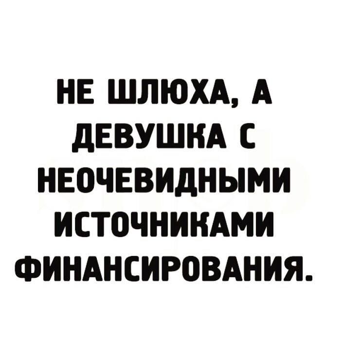 НЕ ШЛЮХА А дЕВУШНА С НЕ0ЧЕВИДНЬМИ ИСТОЧНИКАМ ФИНАНСИРОВАНИЯ