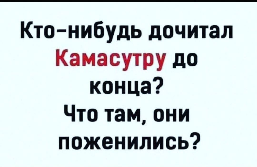 Кто нибудь дочитал Камасутру до конца Что там они поженились