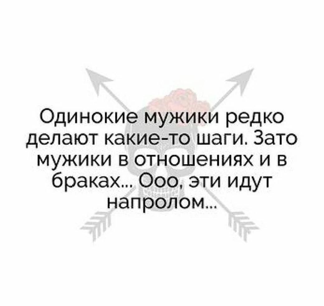 Одинокие мужики редко делают какие то шаги Зато мужики в отношениях и в браках Ооо эти идут напролом