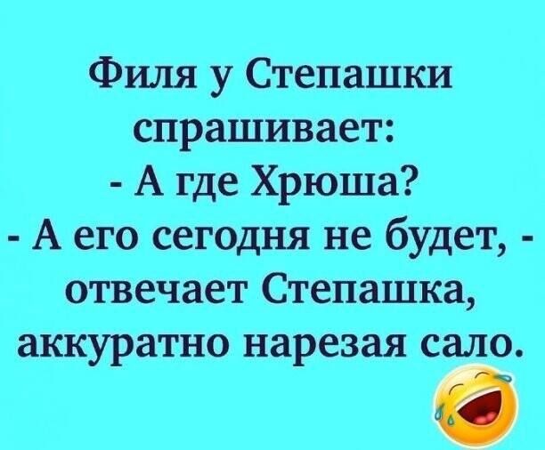 Филя у Степашки спрашивает А где Хрюша А его сегодня не будет отвечает Степашка аккуратно нарезая сало