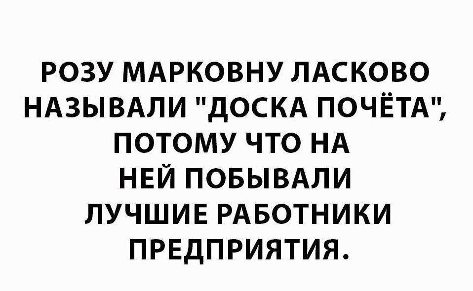 РОЗУ МАРКОВНУ ЛАСКОВО НАЗЫВАЛИ дОСКА ПОЧЁТА ПОТОМУ ЧТО НА НЕЙ ПОБЫВАЛИ ЛУЧШИЕ РАБОТНИКИ ПРЕДПРИЯТИЯ