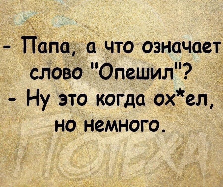 папа а чтоозначает слово Опешил Ну это когда охел но немного