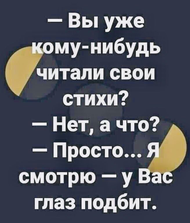 Вы уже му нибудь натали свои стихи Нет а что Простовф смотрю у глаз подбит