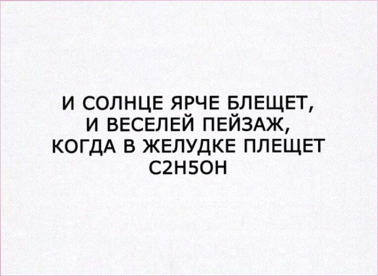 и СОЛНЦЕ ярче влещет и ВЕСЕЛЕЙ ПЕЙЗАЖ КОГДА в жвлудкв плещвт с2н50н