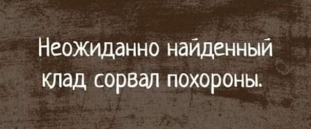 Неожиданно найденный клад сорвал похороны