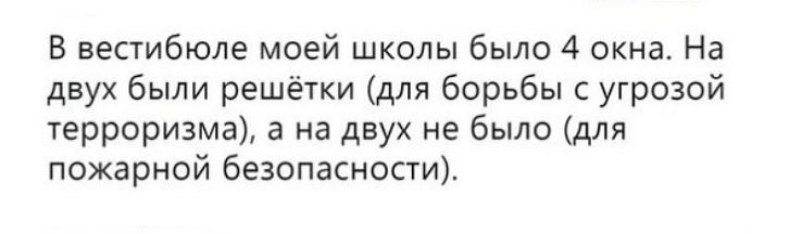 В вестибюле моей школы было 4 окна На двух были решётки для борьбы с угрозой керроризма а на двух не было для пожарной безопасности