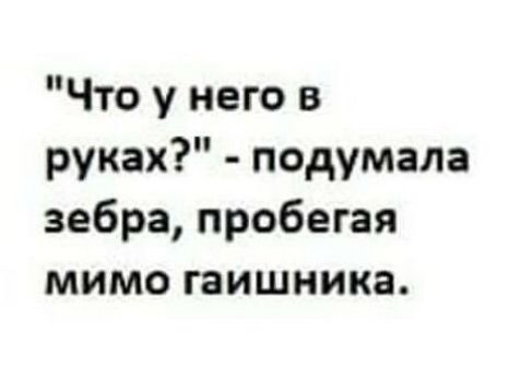 Что у него в руках подумала зебра пробегая мимо гаишника