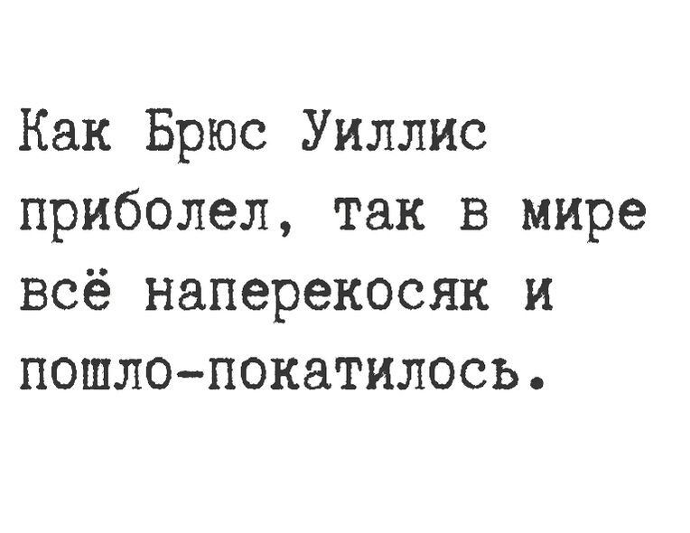 Как Брюс Уиллис приболел так в мире всё наперекосяк и пошлопокатилось