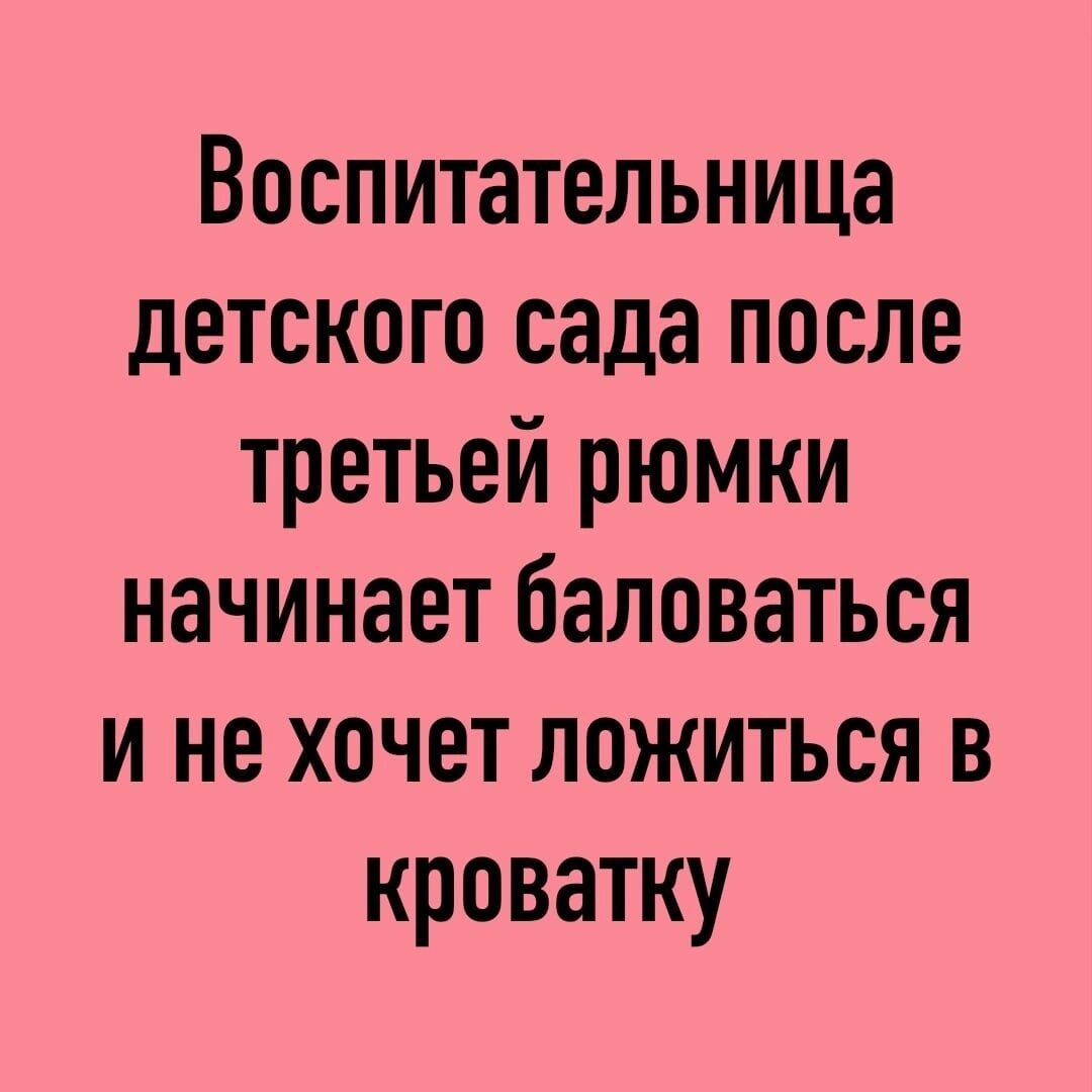 Воспитательница детского сада после третьей рюмки начинает баловаться и не хочет ложиться в кроватку