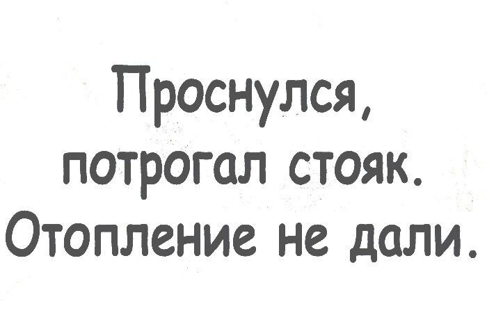 Проснулся потрогал стояк Отопление не дали