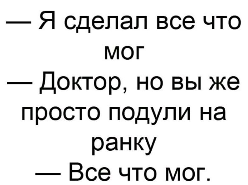 Я сделал все что мог Доктор но вы же просто подупи на ранку Все что мог