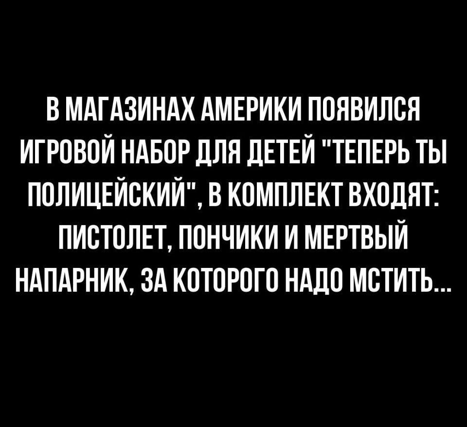 В МдГАЗИНдХ АМЕРИКИ ППНВИПБЯ ИГРПВПИ НАБОР дЛЯ ЛЕТЕИ ТЕПЕРЬ ТЫ ППЛИЦЕИСКИИ В КОМПЛЕКТ ВХОДИТ ПИБТПЛЕТ ППНЧИКИ И МЕРТВЫИ НАПАРНИК ЗА КПТПРПГП НддП МБТИТЬ