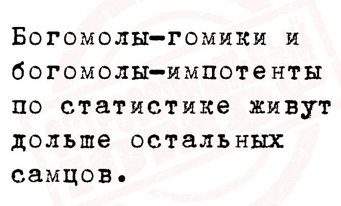 Богомолыгомики и богомолыимпотенты по статистике живут дольше остальных самцов